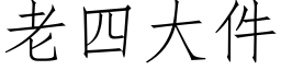 老四大件 (仿宋矢量字庫)