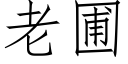 老圃 (仿宋矢量字庫)