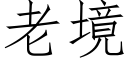 老境 (仿宋矢量字库)