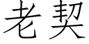 老契 (仿宋矢量字库)