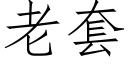 老套 (仿宋矢量字库)