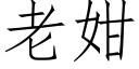 老姏 (仿宋矢量字库)