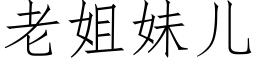 老姐妹儿 (仿宋矢量字库)