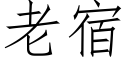 老宿 (仿宋矢量字库)