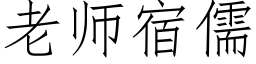 老師宿儒 (仿宋矢量字庫)