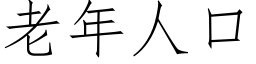 老年人口 (仿宋矢量字库)