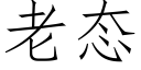 老态 (仿宋矢量字库)