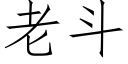 老鬥 (仿宋矢量字庫)