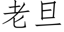 老旦 (仿宋矢量字库)