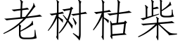 老树枯柴 (仿宋矢量字库)