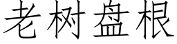 老樹盤根 (仿宋矢量字庫)