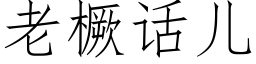 老橛话儿 (仿宋矢量字库)