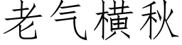 老氣橫秋 (仿宋矢量字庫)