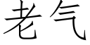 老氣 (仿宋矢量字庫)