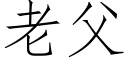 老父 (仿宋矢量字库)