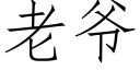 老爺 (仿宋矢量字庫)