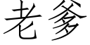 老爹 (仿宋矢量字库)