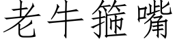 老牛箍嘴 (仿宋矢量字库)