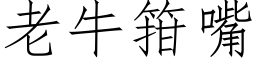 老牛箝嘴 (仿宋矢量字庫)