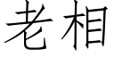 老相 (仿宋矢量字庫)