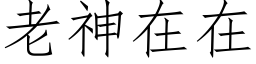 老神在在 (仿宋矢量字庫)