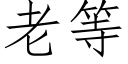 老等 (仿宋矢量字庫)