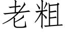 老粗 (仿宋矢量字库)