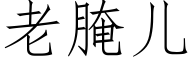 老腌兒 (仿宋矢量字庫)