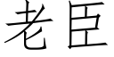 老臣 (仿宋矢量字庫)