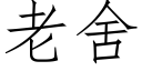 老舍 (仿宋矢量字库)