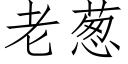 老葱 (仿宋矢量字库)