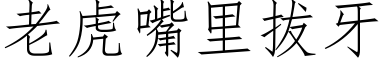 老虎嘴里拔牙 (仿宋矢量字库)