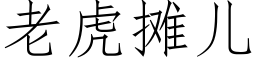 老虎摊儿 (仿宋矢量字库)