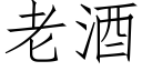 老酒 (仿宋矢量字庫)