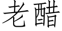 老醋 (仿宋矢量字庫)