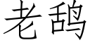 老鸹 (仿宋矢量字庫)