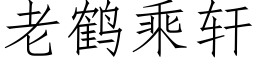 老鹤乘轩 (仿宋矢量字库)