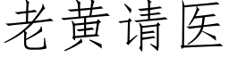 老黃請醫 (仿宋矢量字庫)