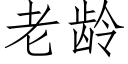 老龄 (仿宋矢量字库)