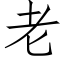 老 (仿宋矢量字库)