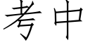 考中 (仿宋矢量字库)