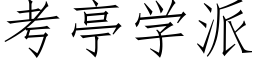 考亭学派 (仿宋矢量字库)