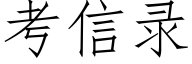 考信录 (仿宋矢量字库)