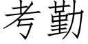 考勤 (仿宋矢量字库)