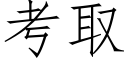 考取 (仿宋矢量字库)