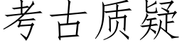 考古质疑 (仿宋矢量字库)