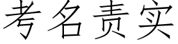 考名责实 (仿宋矢量字库)