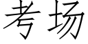 考场 (仿宋矢量字库)