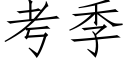 考季 (仿宋矢量字庫)