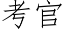 考官 (仿宋矢量字库)